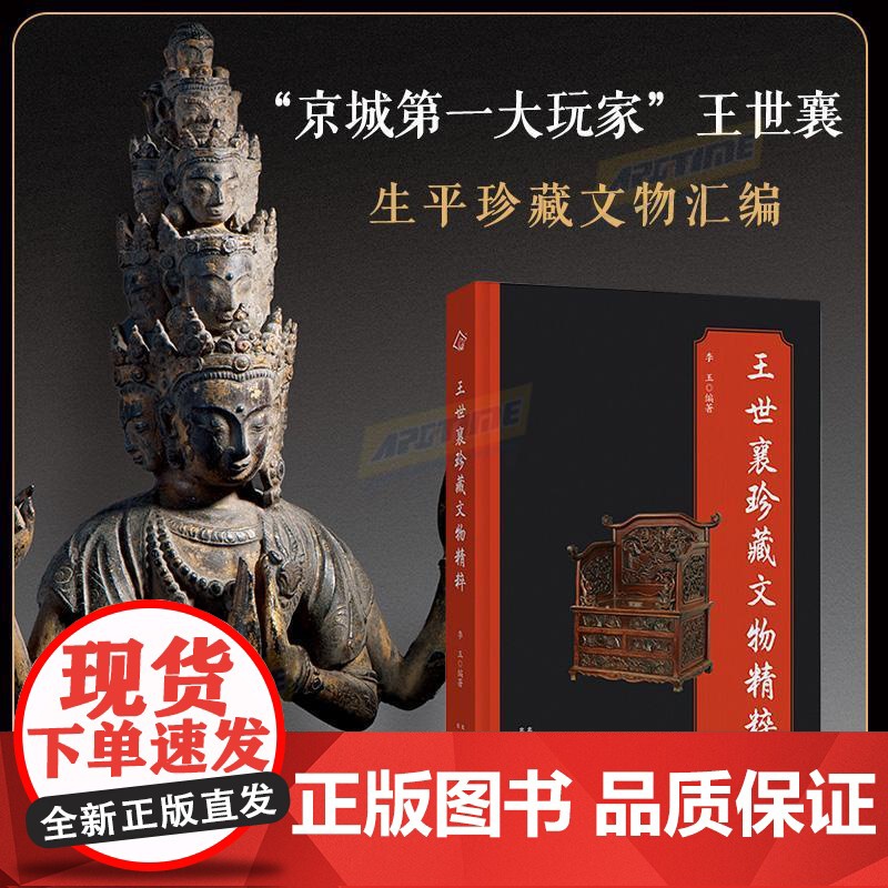 精装 王世襄珍藏文物精粹 当代最著名的收藏家王世襄收藏精品汇总 北京出版社