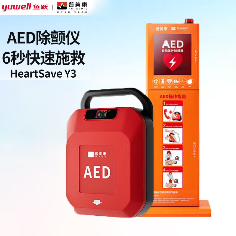 鱼跃(Yuwell)普美康半自动体外除颤器便携式车载aed医用心脏复苏急救机器HeartSave Y3+立柜报警箱
