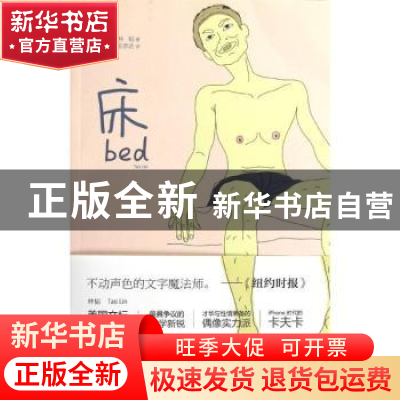 正版 床 (美)林韬(Tao Lin)著 新星出版社 9787513309189 书籍