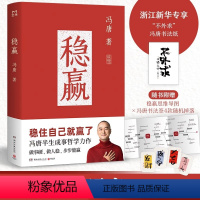 [稳赢]冯唐新书 [正版]赠书签+思维导图 稳赢冯唐新书 成事心法 金线作者冯唐半生成事哲学力作 稳住自己就赢了 管好脑