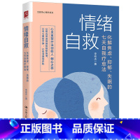 [正版] 情绪自救:化解焦虑抑郁失眠的七天自我疗愈法 李宏夫 疏导情绪心理学入门走出抑郁症自我治疗焦虑症自愈做自己的心
