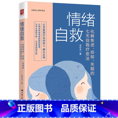 [正版] 情绪自救:化解焦虑抑郁失眠的七天自我疗愈法 李宏夫 疏导情绪心理学入门走出抑郁症自我治疗焦虑症自愈做自己的心