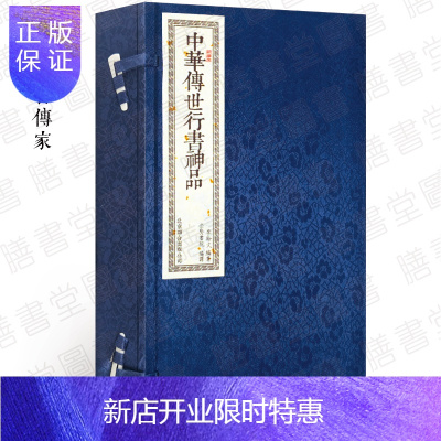 惠典正版崇贤馆藏书中华传世行书神品一函两册手工线装宣纸书籍彩色印刷鉴赏解析书法碑刻