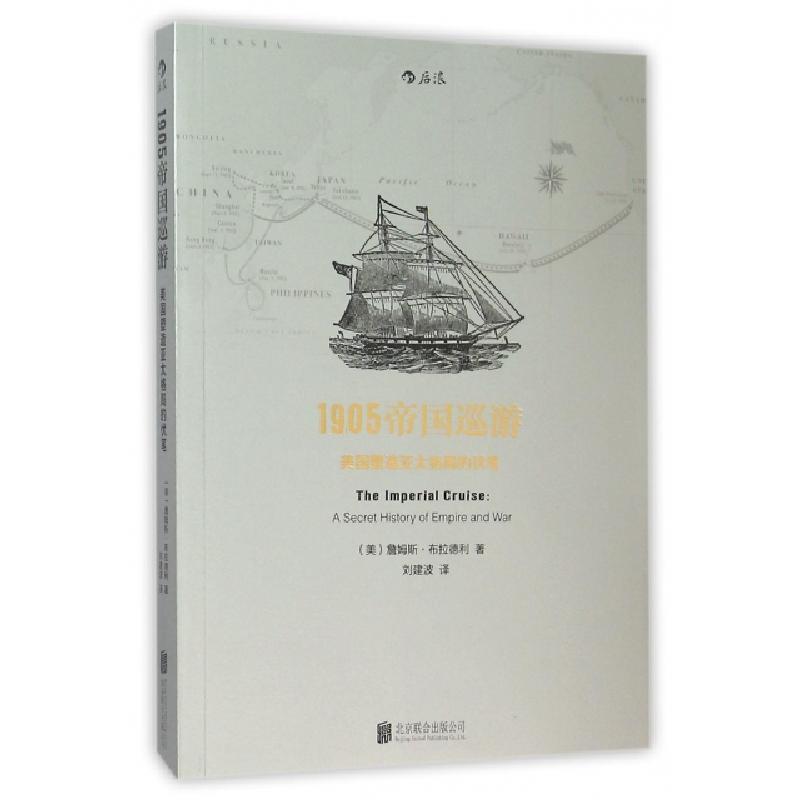 正版新书]1905帝国巡游(美国塑造亚太格局的伏笔)(美)詹姆斯·布