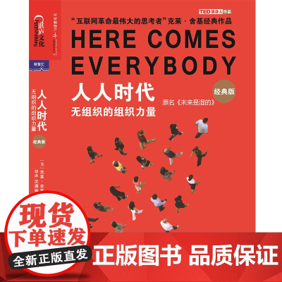 人人时代:无组织的组织力量(经典版)(签名本,当当全国专享版本) 克莱·舍基著 浙江人民出版社 正版书籍