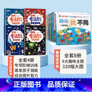 [全12册]专注力训练+趣味找不同 [正版]专注力训练书全套提高注意力儿童幼儿逻辑幼儿园一年级男女孩玩出来的找不同5-8