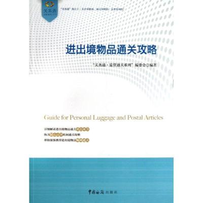 正版新书]进出境物品通关攻略