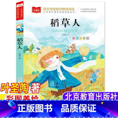 稻草人 [正版]稻草人书叶圣陶注音版三年级上册人教版快乐读书吧一年级二年级三年级上册下册通用彩图美绘版北京教育出版社大语