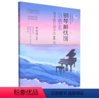 [正版]钢琴解忧馆(治愈系绝美流行钢琴曲66首)/年度钢琴谱治愈系系列