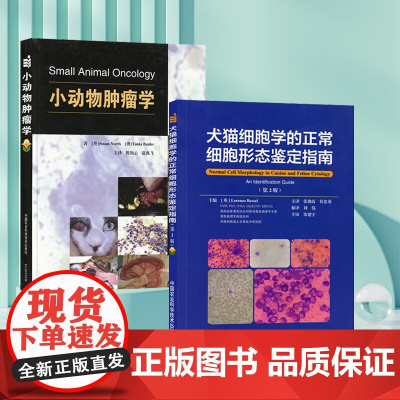 套装 2本一套 小动物肿瘤学 犬猫细胞学的正常细胞形态鉴定指南 9787511627049 978751164346