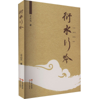 [M]衍水行吟-9787523100974