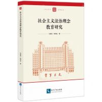 [N]社会主义法治理念教育研究/河大百年法学论丛-9787513088886