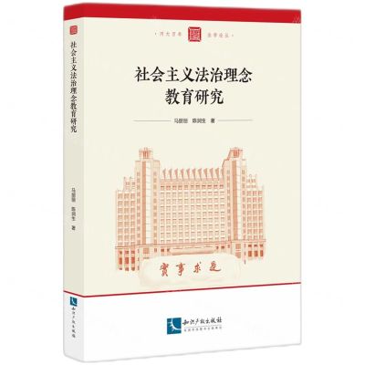[N]社会主义法治理念教育研究/河大百年法学论丛-9787513088886