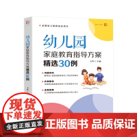 正版 幼儿园家庭教育指导方案精选30例 王哼 主编 幼儿教师幼教家庭沟通阅读书籍 全国幼儿教师培训用书