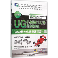 正版新书]UG 机械设计工程范例教程(第2版)(CAD数字化建模课