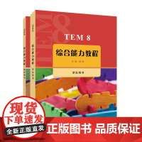 TEM8综合能力教程 学生用书 教师用书