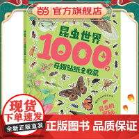 昆虫世界1000个奇趣贴纸全收藏 昆虫的奥秘