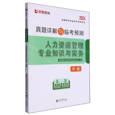 [N]人力资源管理专业知识与实务(中级2024全国经济专业技术资格考试真题详解与临考预测)-9787542975478