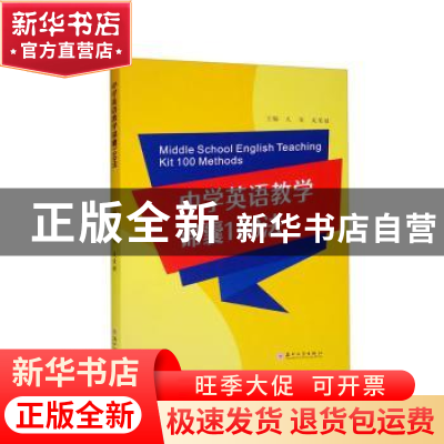 正版 中学英语教学锦囊100法 文俊 吴荣铭 苏州大学出版社 978756