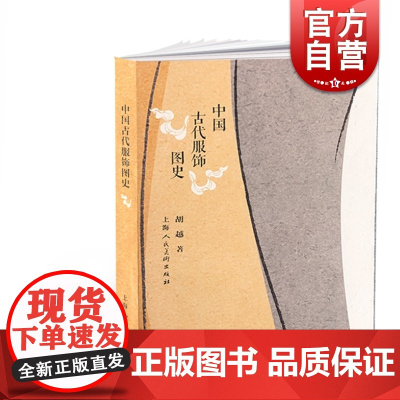 中国古代服饰图史