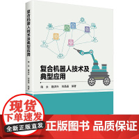 [新华]复合机器人技术及典型应用 正版书籍 店 北京航空航天大学出版社