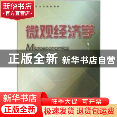 正版 微观经济学 郑健壮主编 浙江大学出版社 9787308079983 书籍