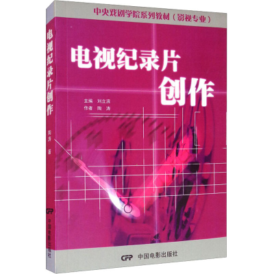 正版新书]电视纪录片创作陶涛9787106020927