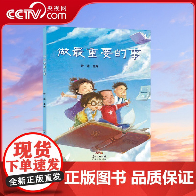 [央视网]美育绘本 做最重要的事 钟瑄 编 广东人民出版社 9787218116587 GD