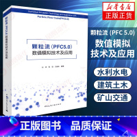 [正版]颗粒流(PFC 5.0)数值模拟技术及应用 石崇 张强 王盛年编着 建筑土木矿山交通专业书籍 中国建筑工业出版社