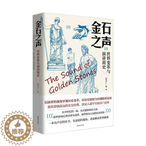 [醉染正版]RT 金石之声(世界变革与演讲简史)9787555713999 瞿泽仁成都地图出版社有限公司历史