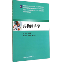 [M]药物经济学-9787117196789