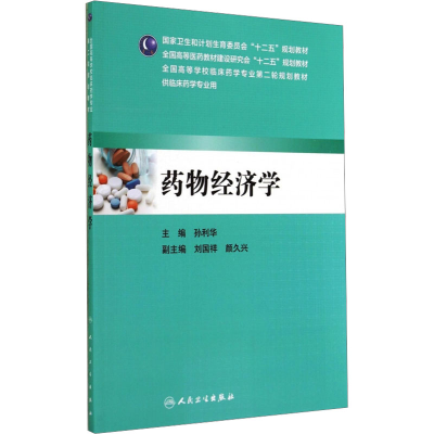 [M]药物经济学-9787117196789