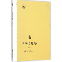 醉染图书汉字与色彩9787566813145