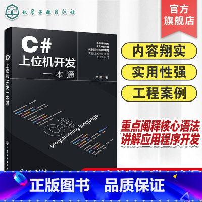 C#上位机开发一本通 [正版]C#上位机开发一本通 编程入门零基础自学 控制工程组件 数据库程序安装部署 C#基本语法
