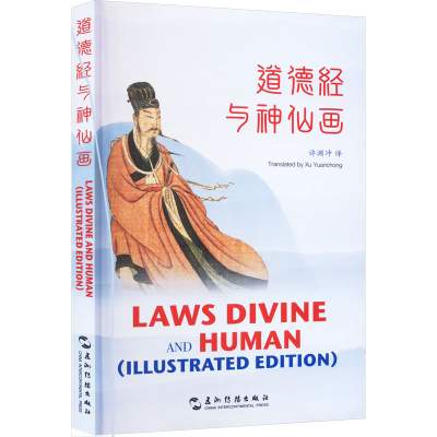 正版新书]道德经与神仙画许渊冲9787508551357
