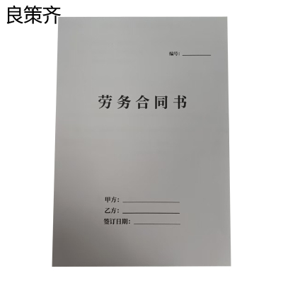 良策齐劳动合同210*295mm 本