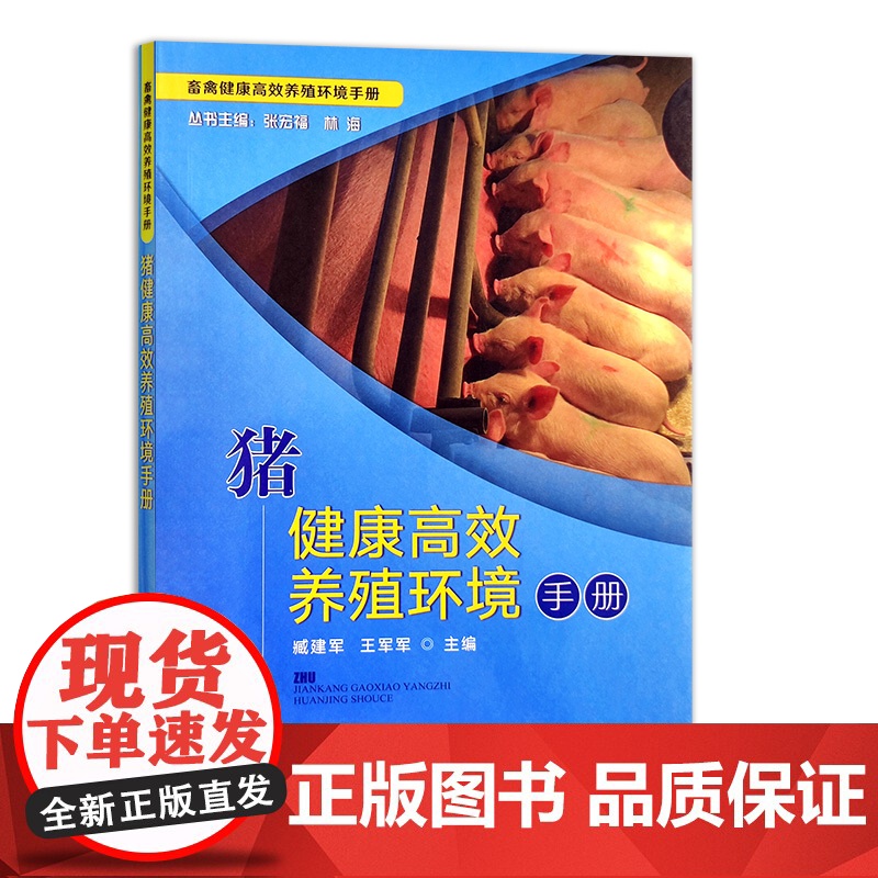 [正版]猪健康高效养殖环境手册 28579畜禽健康高效养殖环境手册 仔猪 高效养殖 环境 猪 高效养殖 养殖环境 养殖科