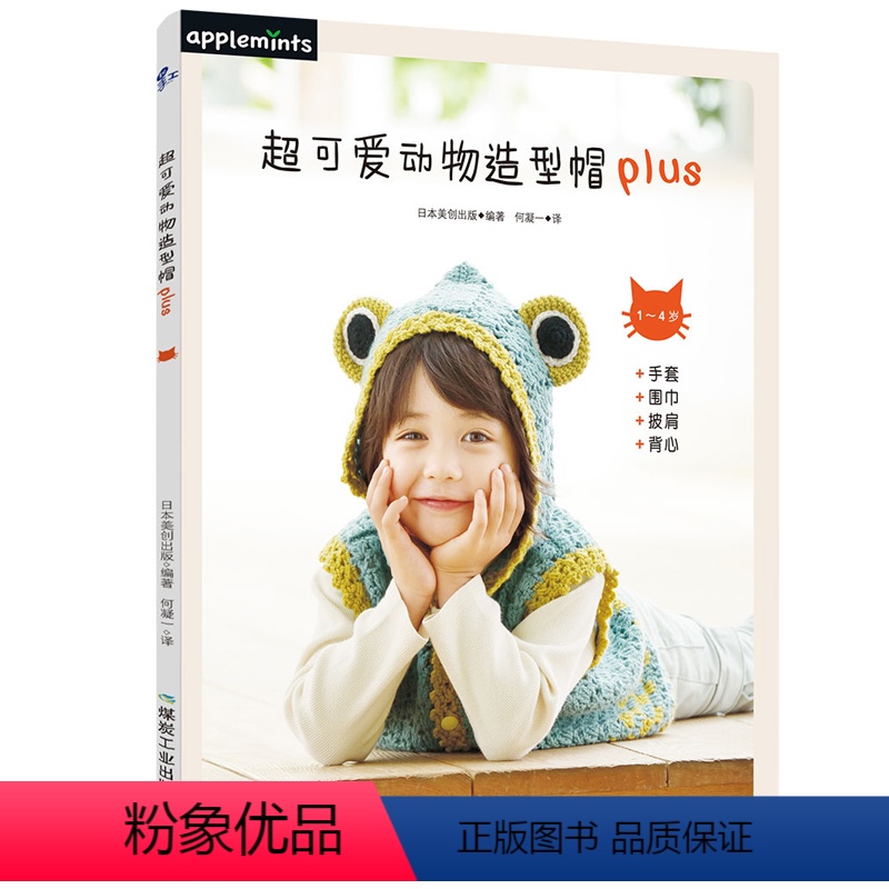 [正版]*可爱动物造型帽plus 钩针钩织24款适合1~4岁孩子的动物造型衣帽 钩针编织 教程 成人手工编织书 毛线编