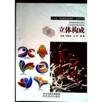 正版新书]立体构成刘玥池 王芳9787531069478