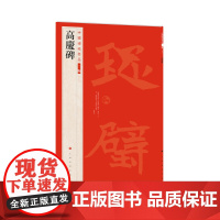 中国碑帖名品二编 高庆碑 书法篆刻 艺术文化 上海书画出版社