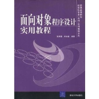 正版新书]面向对象程序设计实用教程张海藩 牟永敏9787302042969