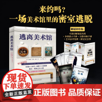 逃离美术馆 推理解谜悬疑 惊心动魄的密室逃脱游戏 侦探 谜题 历史 艺术 时空旅行 科幻 北京科学技术
