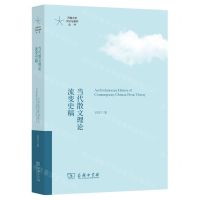 [N]当代散文理论流变史稿/河南大学文论与美学丛书-9787100225878