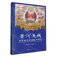 [N]黄河流域甘青地区戏剧遗产研究-9787225065885