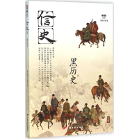 正版新书]信史002:黑历史指文烽火工作室9787510709548