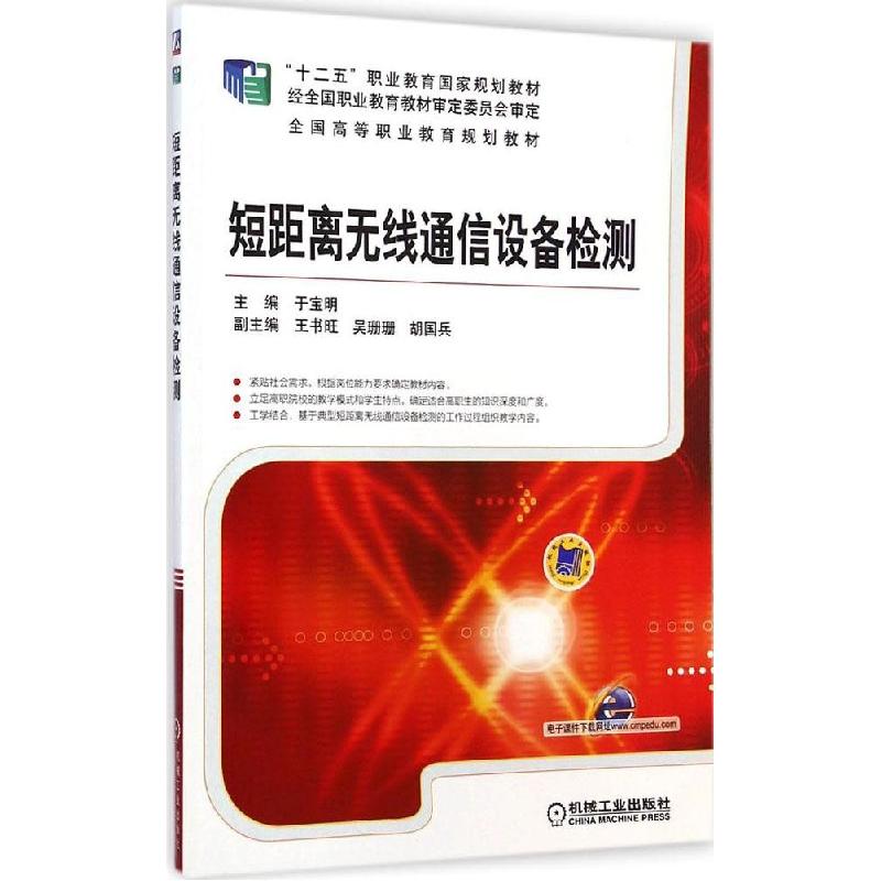 正版新书]短距离无线通信设备检测于宝明9787111484622
