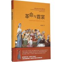 正版新书]革命与霓裳:大革命时代法国女性服饰中的文化与政治汤