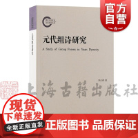 元代组诗研究 李正春著上海古籍出版社全元诗文献依据研究元代文学兴盛题材类型文体语体风格体式生成方式结构形态传播