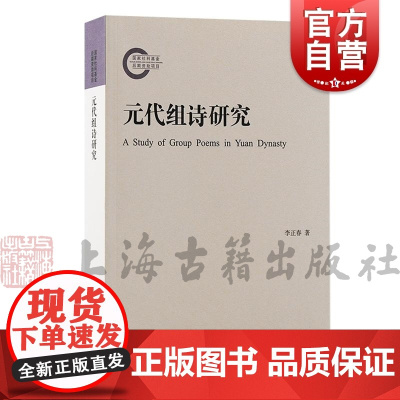 元代组诗研究 李正春著上海古籍出版社全元诗文献依据研究元代文学兴盛题材类型文体语体风格体式生成方式结构形态传播