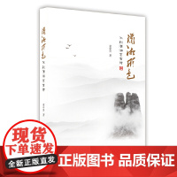 潇湘形色:不到潇湘岂有诗